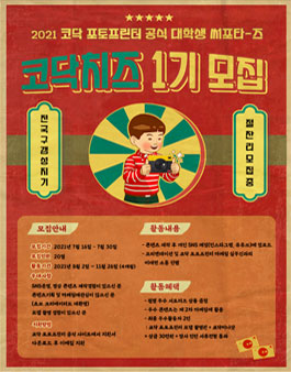 제1기 코닥 포토프린터 대학생 서포터즈 모집.
