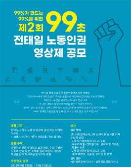 제2회 99초 전태일 노동인권 영상제 공모전.