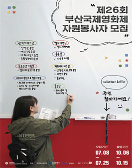 2021년 제26회 부산국제영화제 자원봉사자 모집.