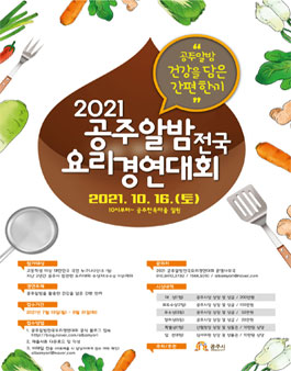 2021 공주알밤 전국 요리 경연대회.