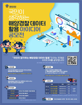 제1회 해양경찰 데이터 활용 아이디어 공모전​.