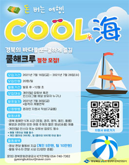 경상북도 동해안 홍보단 쿨해크루 1기 모집.