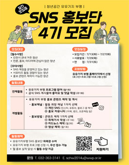 청년공간 유유기지 부평 SNS 홍보단 4기 모집.