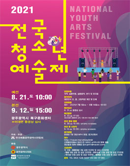 2021 전국청소년예술제 참가자 모집.
