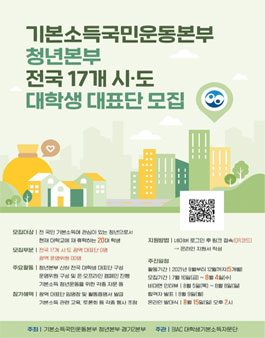 기본소득국민운동청년본부 전국 17개 시·도 대학생 대표단 모집.