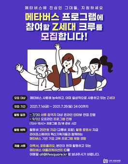 메타버스 프로그램에 참여할 Z세대 크루를 모집합니다!.