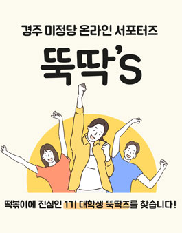 경주 미정당 온라인 대학생 서포터즈 뚝딱’S 1기 모집.
