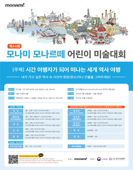 제44회 모나미 모나르떼 어린이 미술 대회.