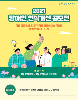 2021 장애인 인식개선 공모전.