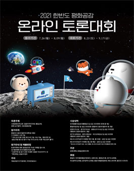 2021 한반도 평화공감 온라인 토론대회.