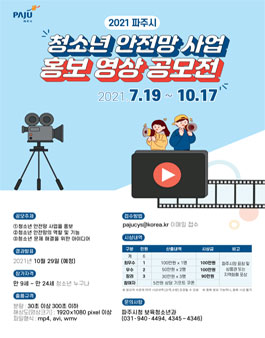 2021 파주시 청소년안전망사업 홍보영상 공모전.