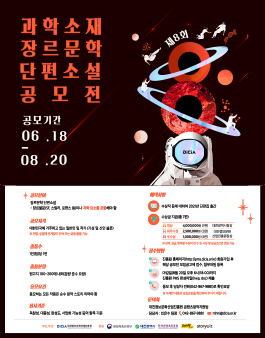 제8회 과학소재 장르문학 단편소설 공모전.