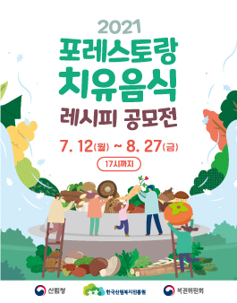 2021 포레스토랑 치유음식 레시피 공모전.