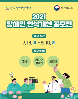 2021 장애인 인식개선 공모전.