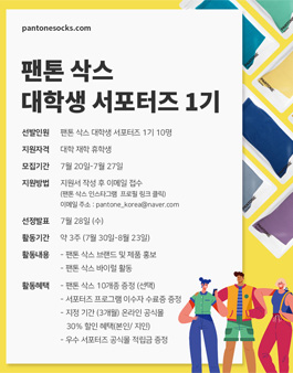 [삭제] 팬톤 삭스 대학생 서포터즈 1기 모집.