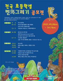 제18회 전국 초등학교 민화 그리기 공모전.