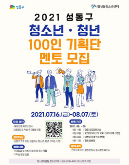 성동구 청소년ㆍ청년 100인 기획단 멘토 모집.