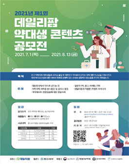 제1회 데일리팜 약대생 콘텐츠 공모전 .
