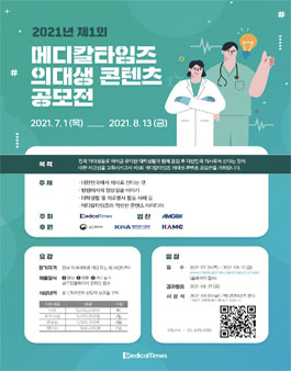 제1회 메디칼타임즈 의대생 콘텐츠 공모전 .