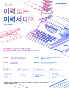 제1회 이력없는 이력서 공모전.