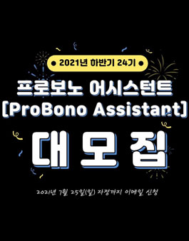 2021년 하반기 24기 프로보노 어시스턴트[PA:ProBono Assistant] 모집.