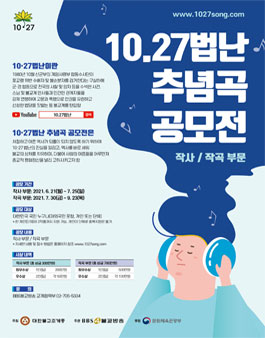 10.27법난 추념곡 공모전 - 작사 / 작곡 부문.