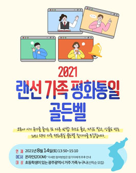 2021 랜선 가족 평화통일 골든벨 참가자 모집.