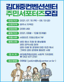 김대중컨벤션센터 2021년도 주민 서포터즈 모집.