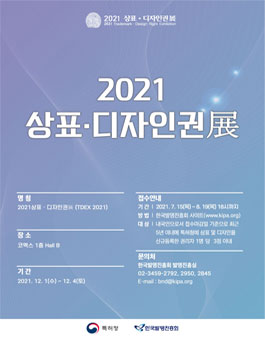 2021년 우수 상표·디자인권 공모전.