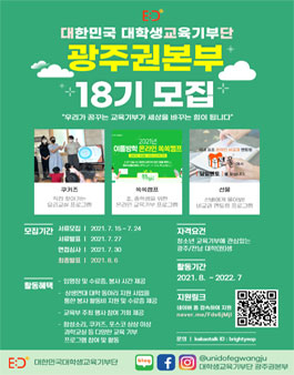 대한민국 대학생 교육기부단 광주권본부 18기 모집.