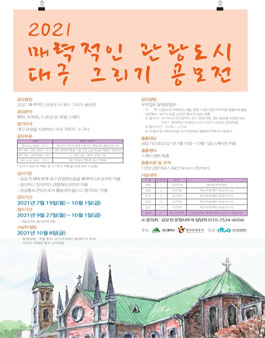 2021 매력적인 관광도시 대구 그리기 공모전.