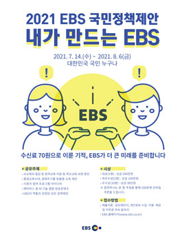 2021 EBS 국민정책제안 '내가 만드는 EBS'.