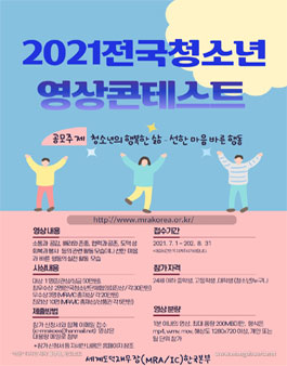 2021 전국 청소년 영상 콘테스트.