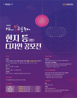 2021 서울빛초롱축제 한지 등(燈) 디자인 공모전.