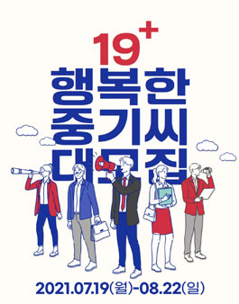 행복한 중기씨 19+(플러스) 중소기업 서포터즈 모집.