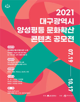 2021 양성평등 문화확산 콘텐츠 공모전.