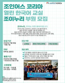 NGO 조인어스 코리아 한국어교실 동아리 조이누리 1기 부원 모집.
