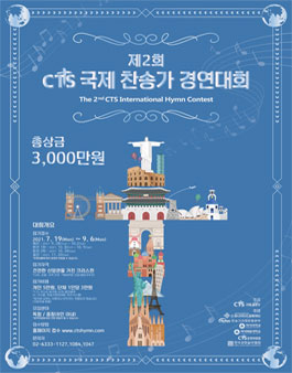 제 2회 국제 찬송가경연대회.
