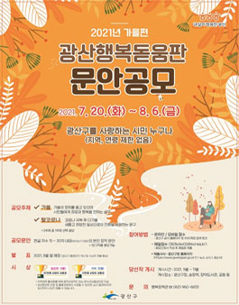 2021년 가을편 광산행복돋움판 문안 공모.