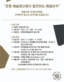 2021 문화예술시장 활성화 사업 예술시장 다다 참여 창작자 모집.