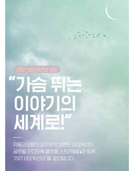 네오픽션 × Storytel 2021 네오픽션상 공모.