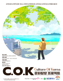 상상유니브 문화탐방 프로젝트 C.O.K .