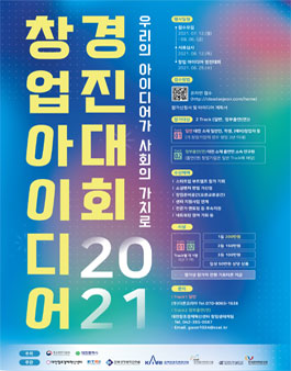 2021 창업아이디어 경진대회 - 우리의 아이디어가 사회의 가치로.