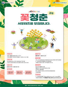 꽃청춘 서포터즈 3기 모집.