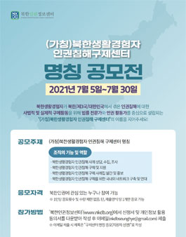 (가칭)북한생활경험자 인권침해구제센터 명칭 공모전.