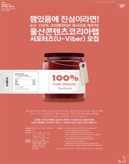울산콘텐츠코리아랩 2021 제2기 홍보서포터즈 U-Viber 모집.