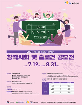 2021 제3회 치매인식개선 창작시화 및 슬로건 공모전.
