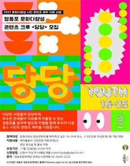 2021 문화다양성 시민 콘텐츠 제작 지원 사업 영등포 문화다양성 콘텐츠 크루 당당 모집.