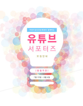 2021 어린이집안전공제회 유튜브 서포터즈 모집.