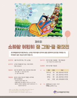 제6회 소아암 어린이 꿈 그림·글 공모전.